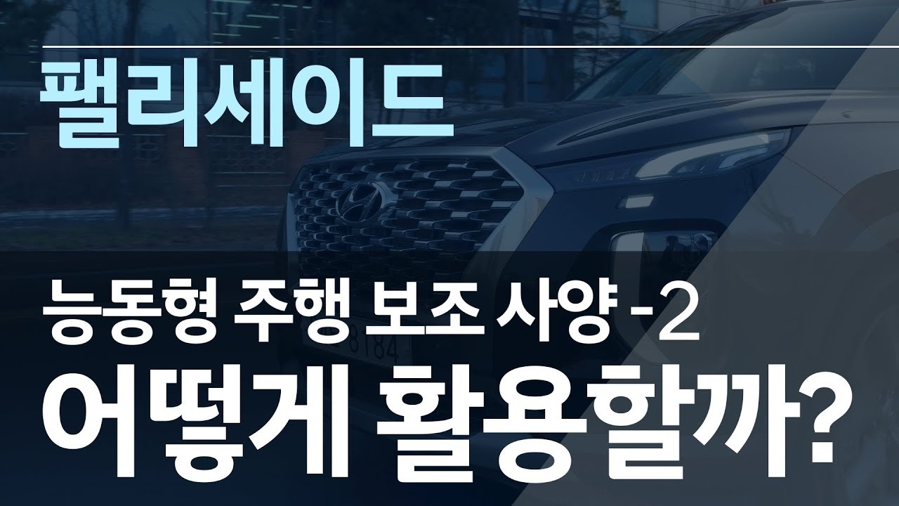 팰리세이드 | 능동형 주행 보조 기능 활용 매뉴얼 2 | 현대자동차