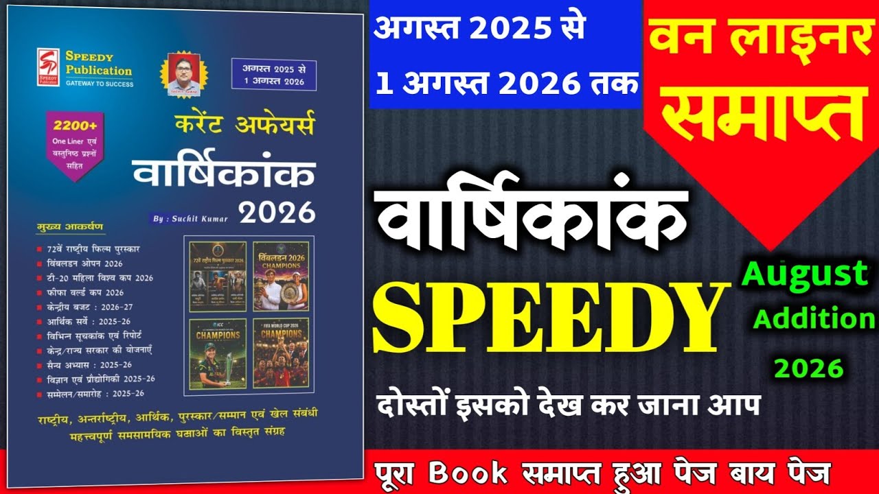 speedy current affairs 2026 | speedy current affairs | current affairs speedy 2026 | August 2026