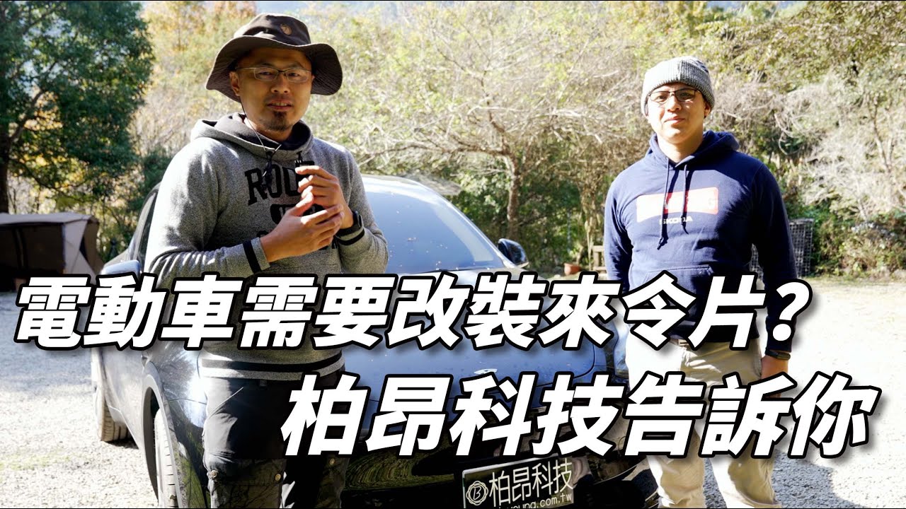 電動車需要改裝煞車來令片與碟盤？柏昂科技告訴你 ｜J醬玩