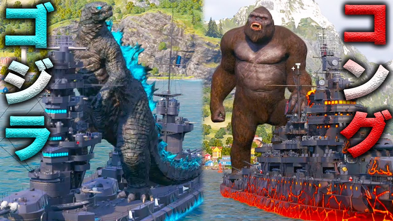 ゴジラとコングが艦長になったそうです【ゴジラvsコング】WoWS PS4