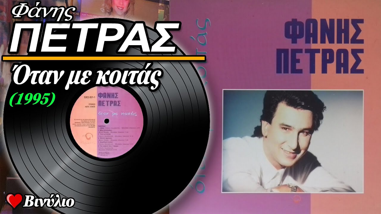 ΦΑΝΗΣ ΠΕΤΡΑΣ - ΟΤΑΝ ΜΕ ΚΟΙΤΑΣ (1995) ♥ ΒΙΝΥΛΙΟ