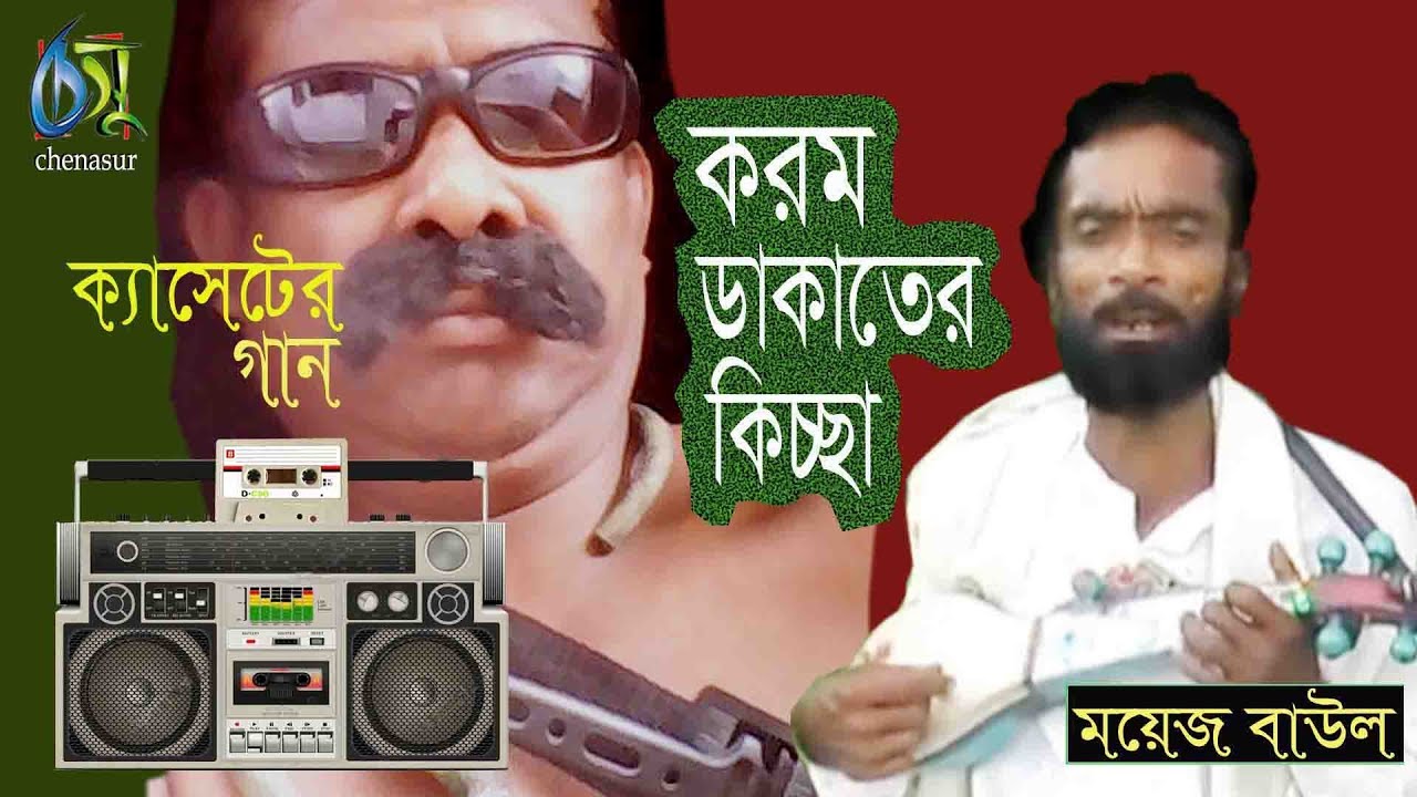 করম ডাকাতের কিচ্ছা । ময়েজ বাউল । একটি সত্য ঘটনা । bangla new song