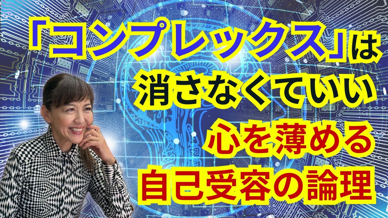 コンプレックスは「消す」のではなく「薄める」もの。自信を再構築する、事実に基づいた自己肯定の論理