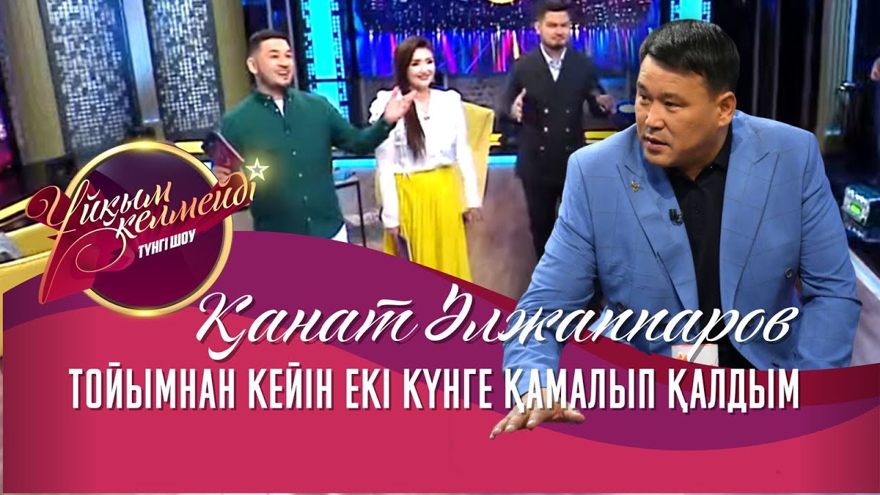 Әзілкеш, актер Қанат Әлжаппаров
