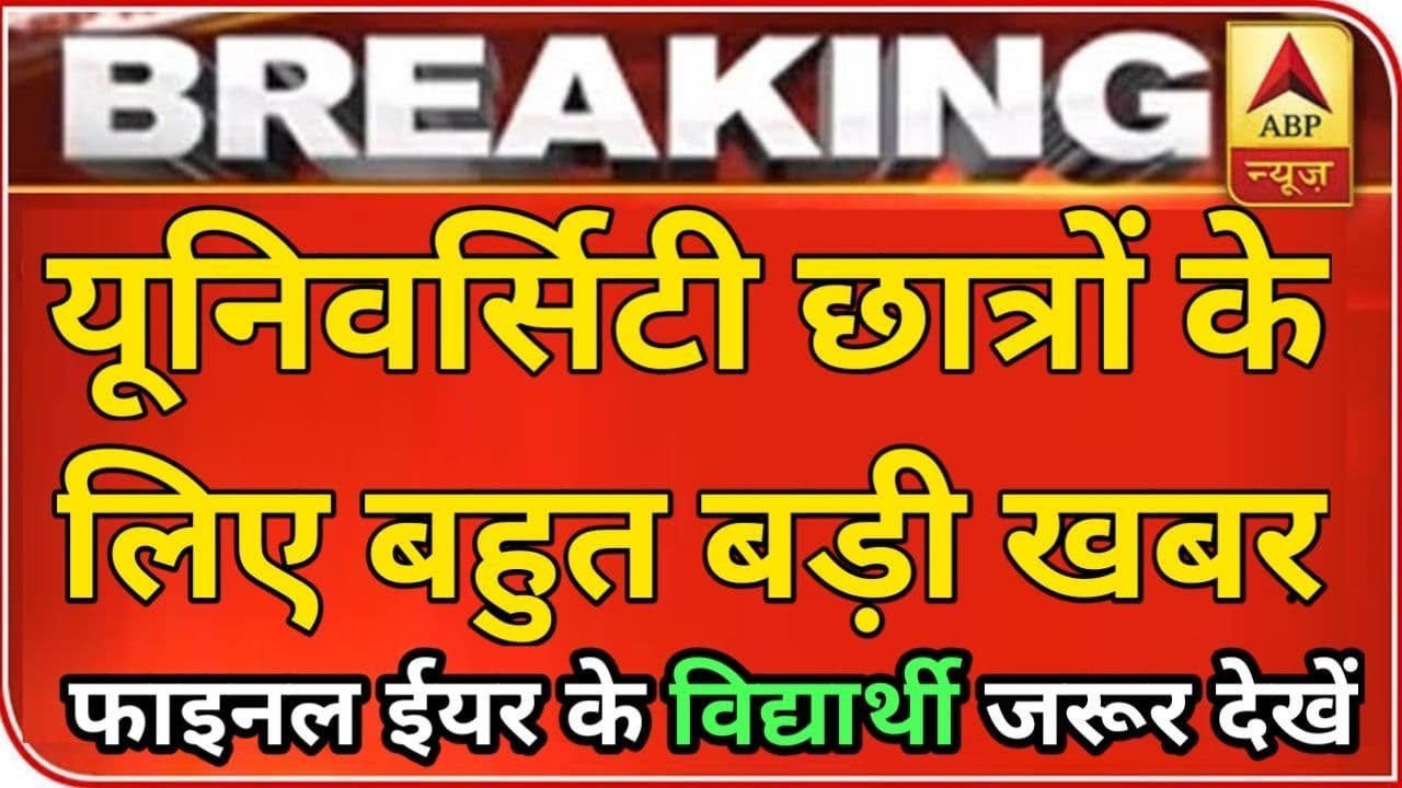 विश्वविद्यालय फाइनल ईयर परीक्षा बड़ी  खबर || BA BSc BCom Exam Cancelled, College Exam Postpone
