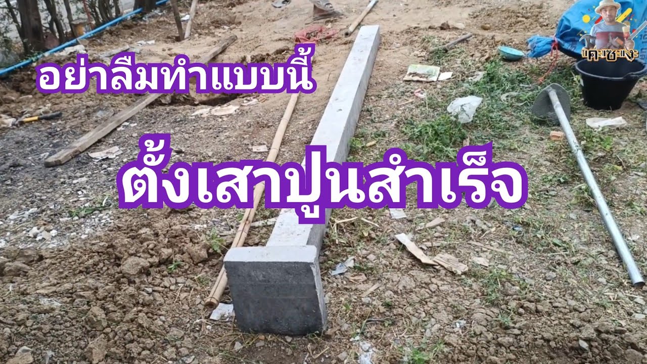 ตั้งเสาปูนสำเร็จอย่าลืมทำแบบนี้ Don't forget to do this when setting up concrete pillars.