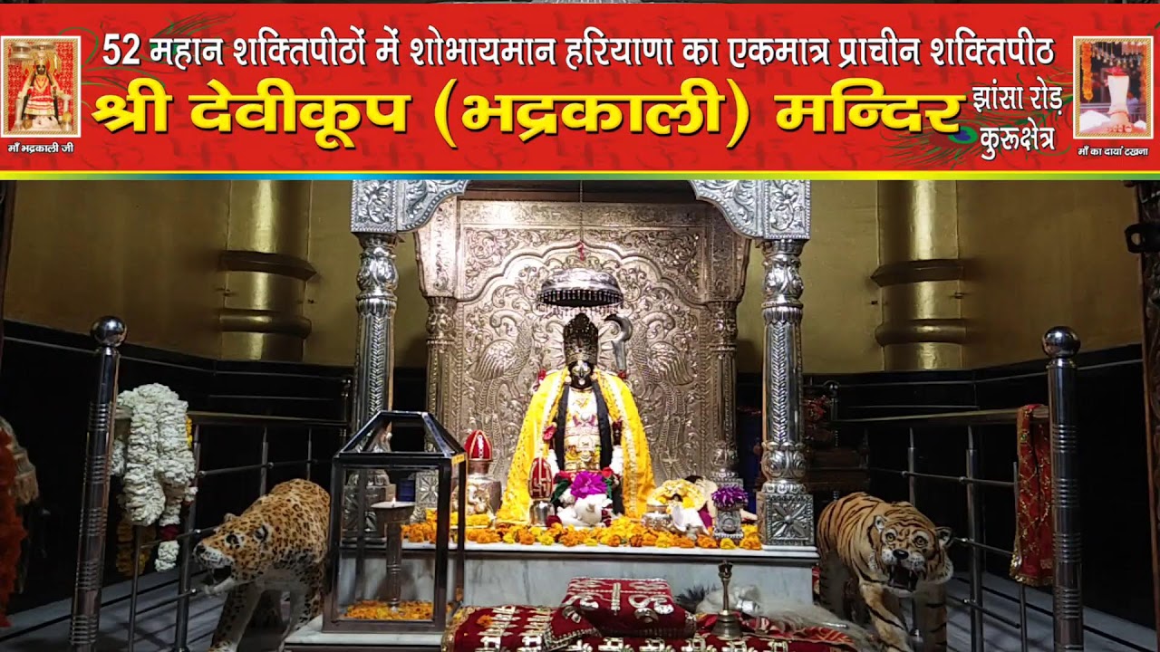 *माँ भद्रकाली शक्तिपीठ,कुरुक्षेत्र*
19/02/2026(गुरुवार)‌ प्रातः कालीन महाआरती