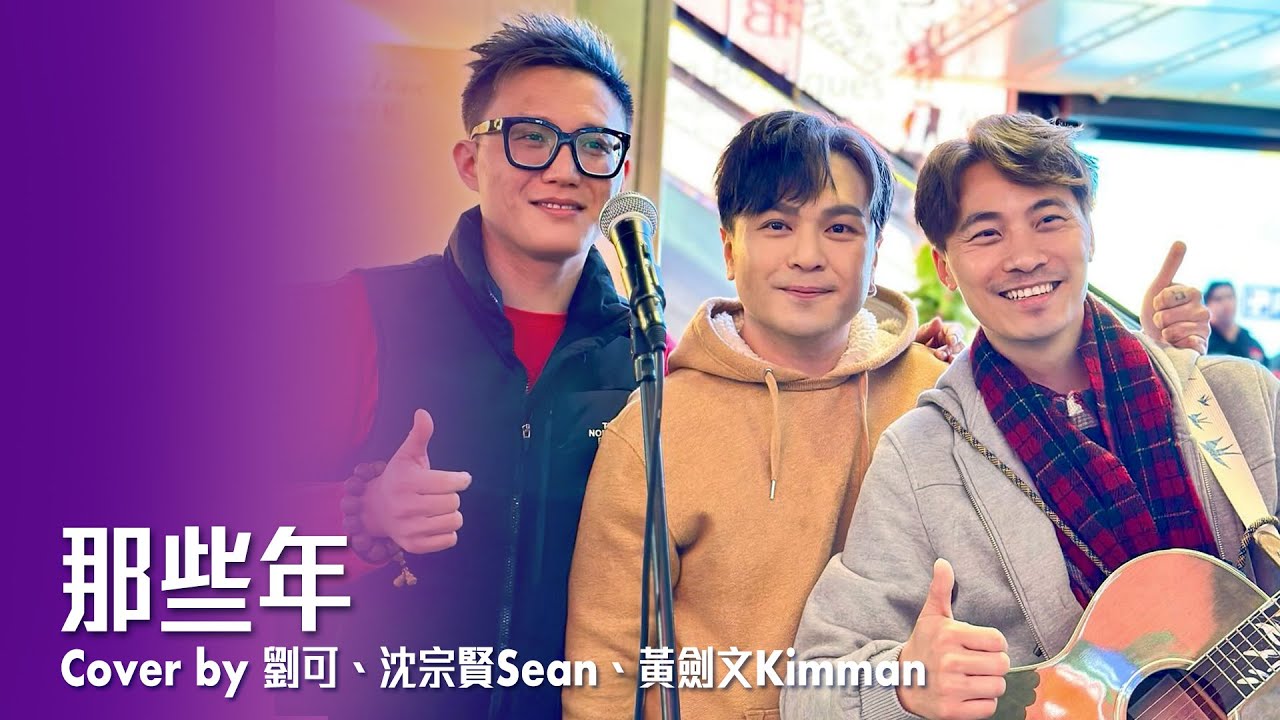 那些年 - 黃劍文Kimman、沈宗賢Sean、劉可(19/12/2023 Busking - Hong Kong Causeway Bay)