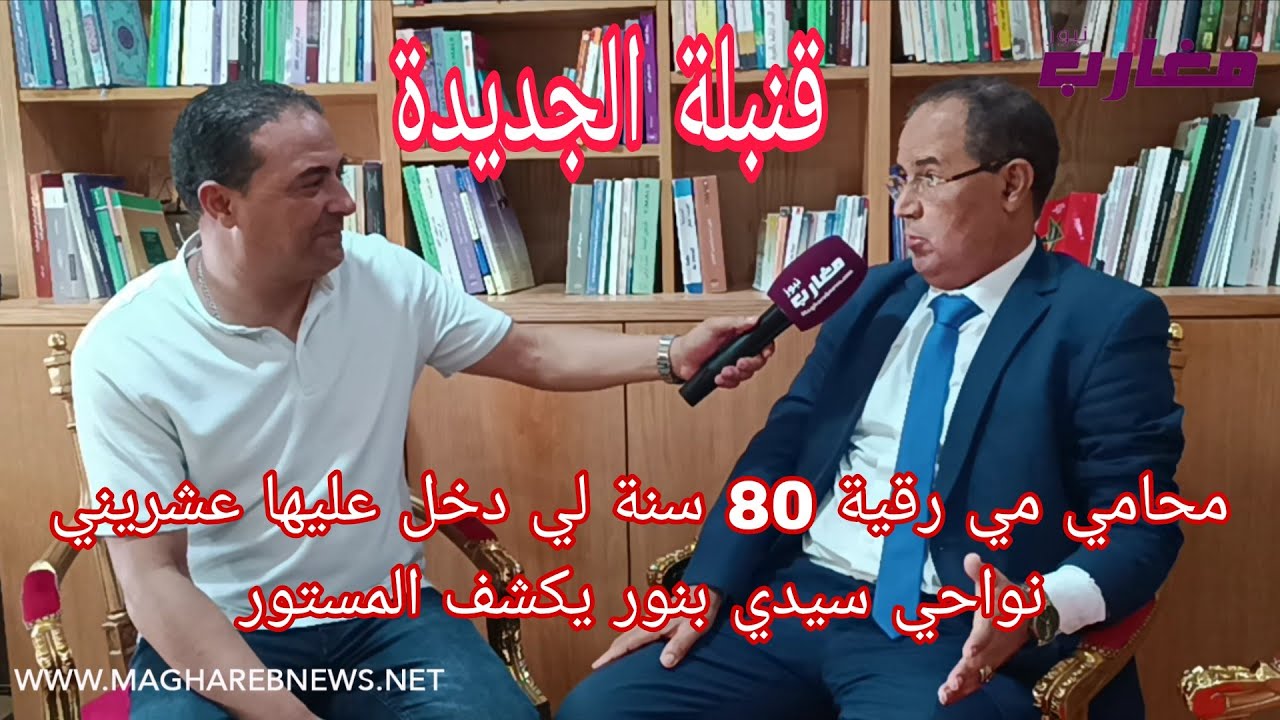 محامي مي رقية 80 سنة لي دخل عليها عشريني نواحي سيدي بنور يكشف المستور 