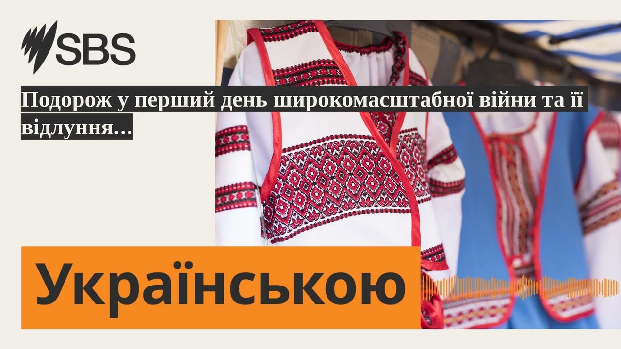 Подорож у перший день широкомасштабної війни та її відлуння... | SBS Ukrainian - SBS Українською