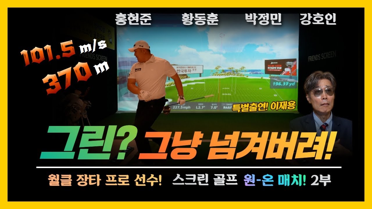 [18회] 터졌다! 볼스피드 101.5m/s! 살살 치는게 더 힘든 장타 프로 선수들!