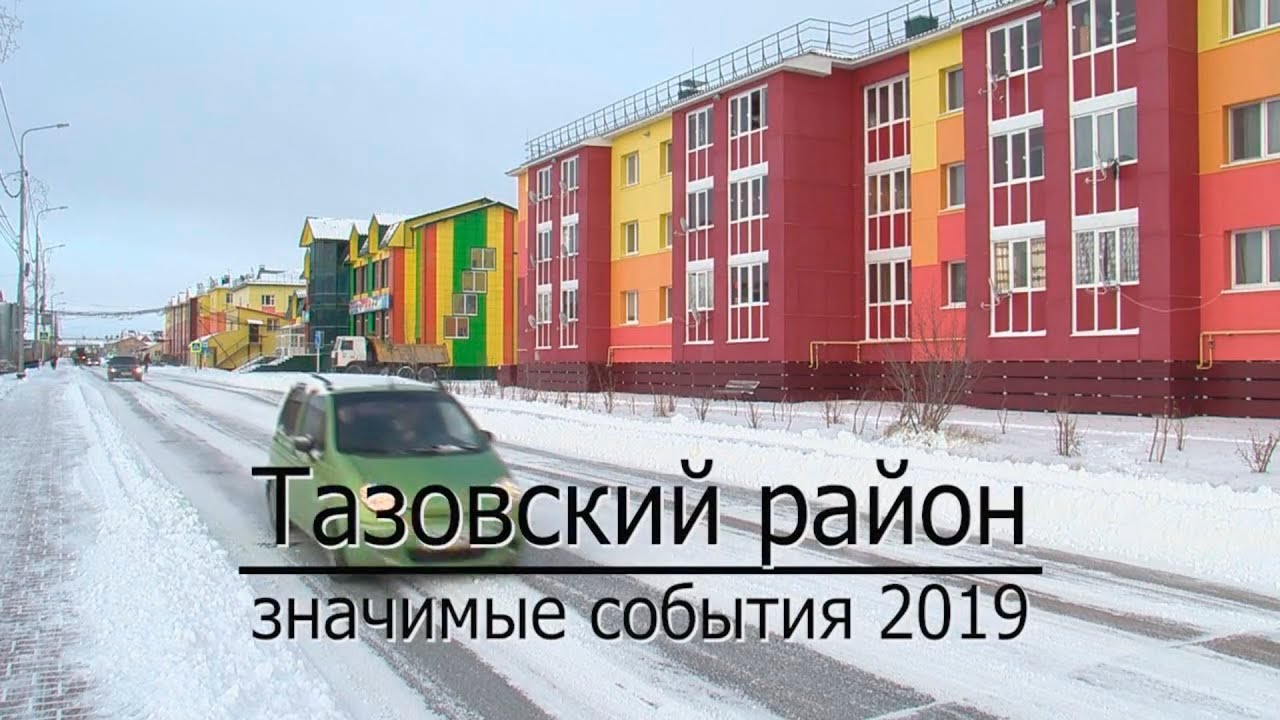 Тазовский район - значимые события 2019