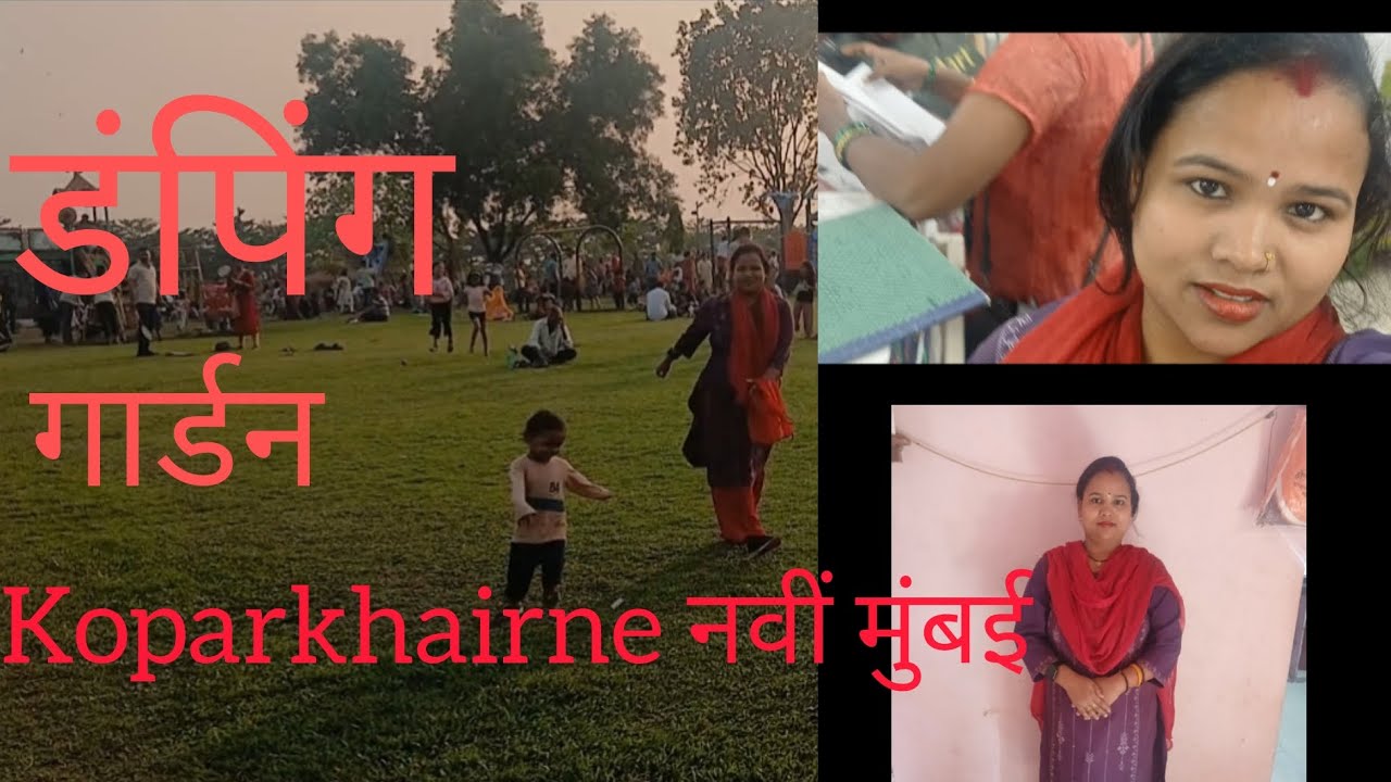 मेरा पति मेरा बच्चा पहली बार गए डंपी गार्डन गेंदा