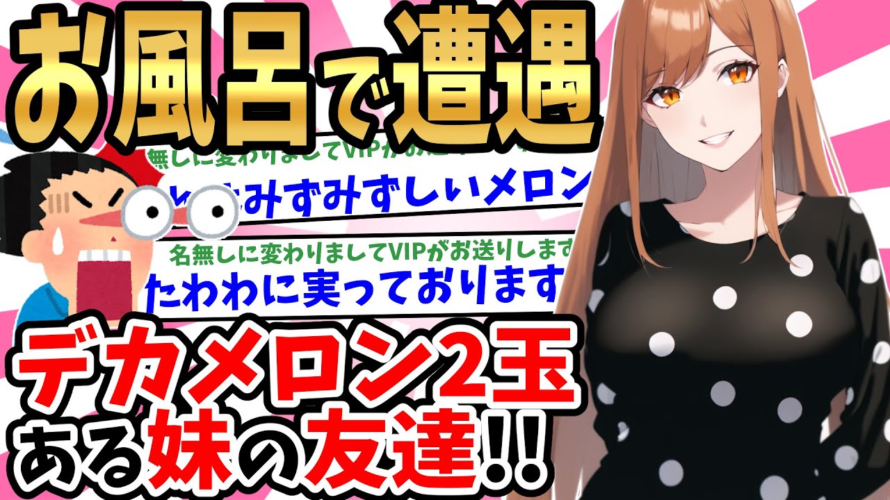 【2ch馴れ初め】家の風呂に入ったらデカメロンを２つ持っている妹の友達と遭遇した結果【ゆっくり】