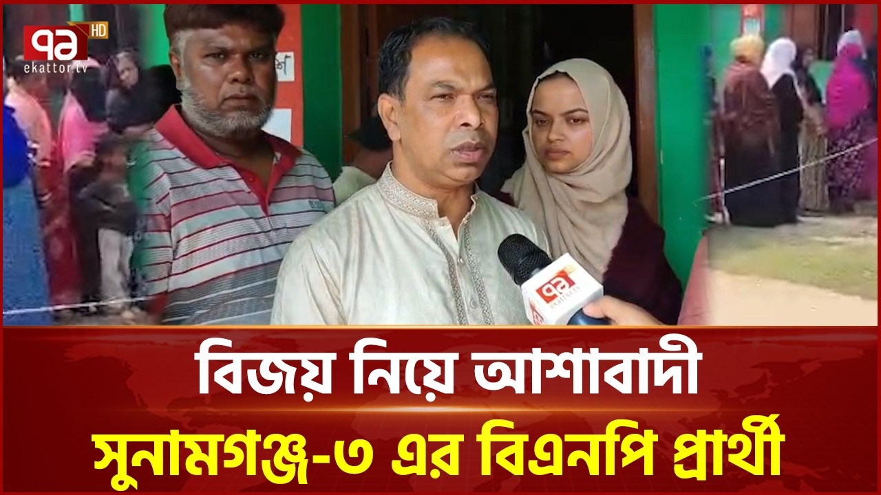 সুষ্ঠুভাবে চলছে সুনামগঞ্জের ৫টি আসনে ভোটগ্রহণ | Election 2026 | Ekattor TV