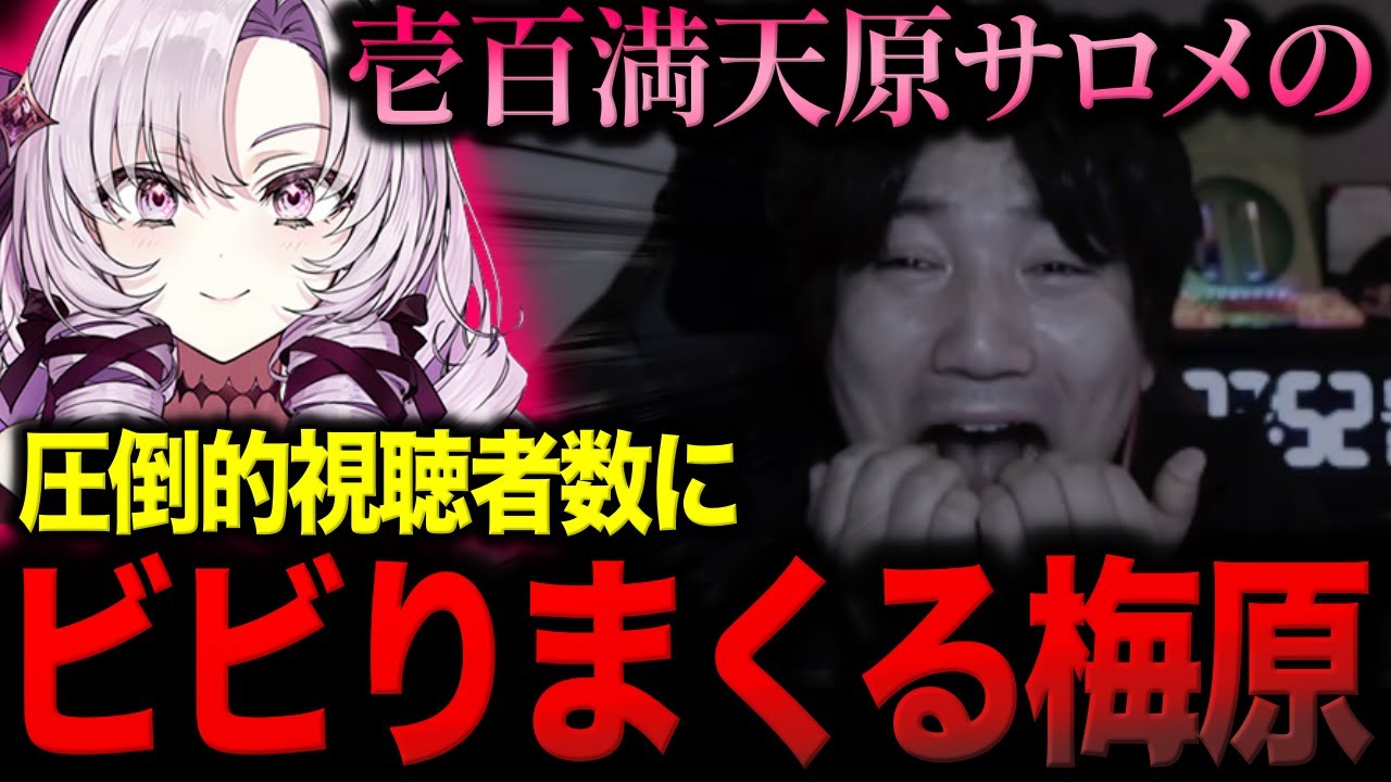 圧倒的視聴者数を誇るサロメにビビりまくるウメハラ【梅原大吾】【切り抜き】【葛葉カップ】