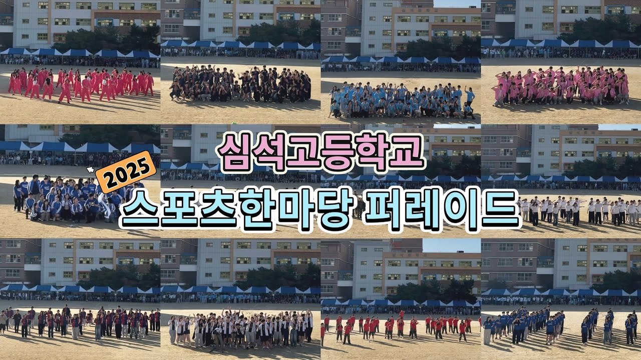[2025 심석고 체육대회 퍼레이드] 심석고 스포츠 한마당🏅| 1,2학년 연합팀의 퍼레이드 | 심석고 홍보부 파랑새🐦