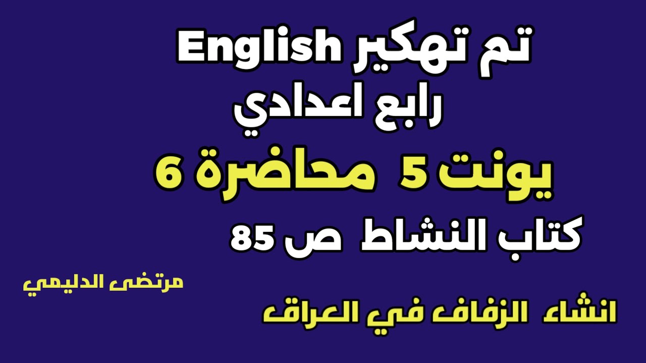 #انكليزي_رابع_اعدادي يونت 5 م ( 6 ) انشاء الزفاف كتاب النشاط (85)