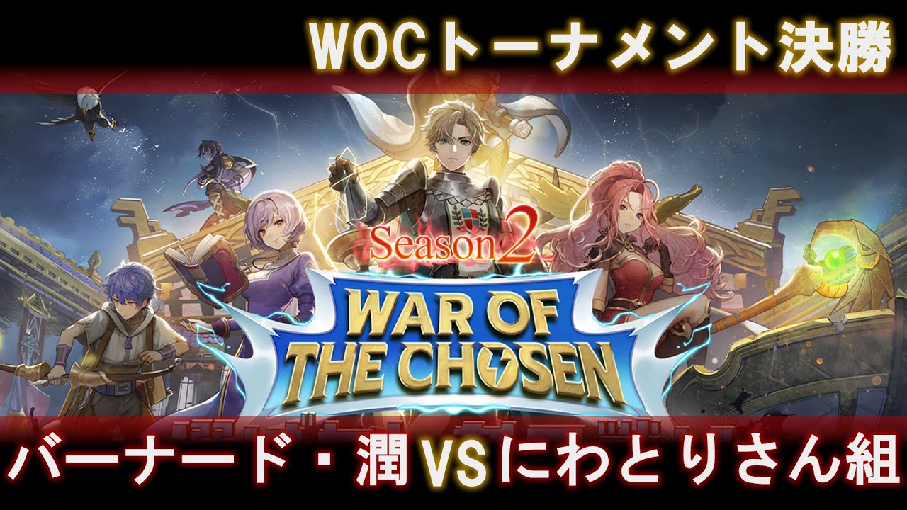 選ばれし者の戦い season2 決勝 バーナード・潤 VS にわとりさん組