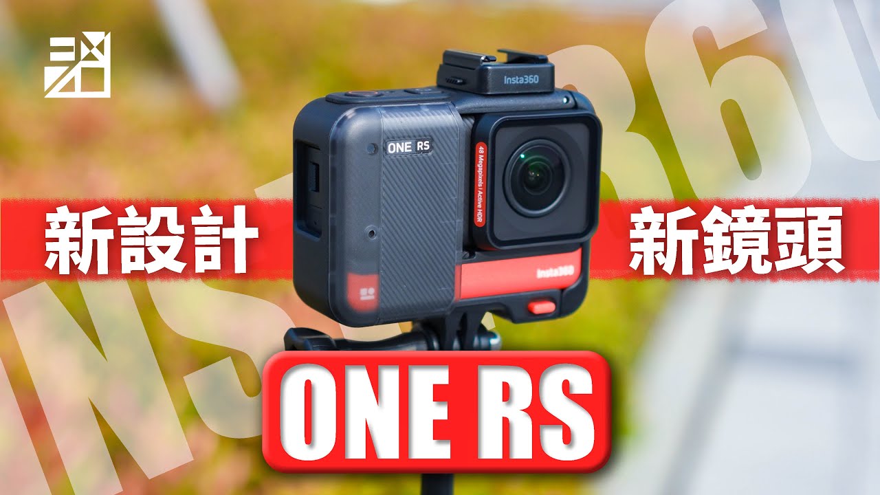 進化！Insta360 ONE RS 評測報告！最好玩的運動相機！新鏡頭新設計登場！而且還不會過熱？【器材老實說】ft.Gopro 10