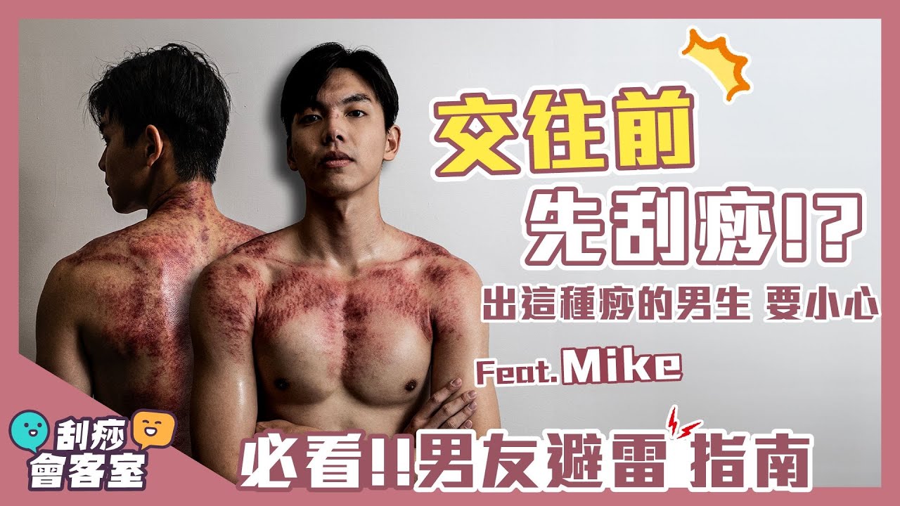 交往前先刮痧😎出這種痧的男生要小心❗
