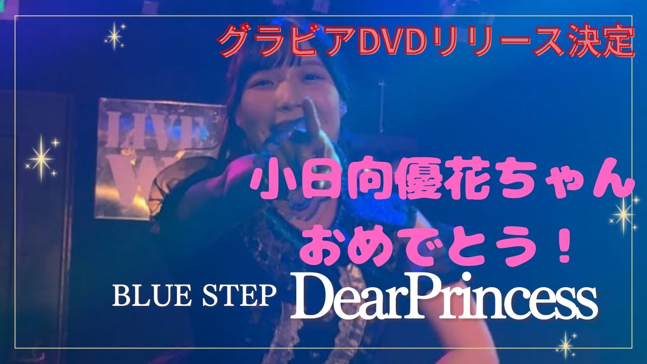 【DearPrincess】 BLUE STEP 2025/8/30 小倉WOW！ 【小日向優花】【グラビアDVD販売おめでとう】
