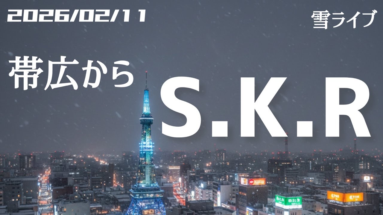 【雪ライブ】 帯広▷▶札幌 北海道をリアルタイムで一緒にドライブ気分♪深夜ドラ