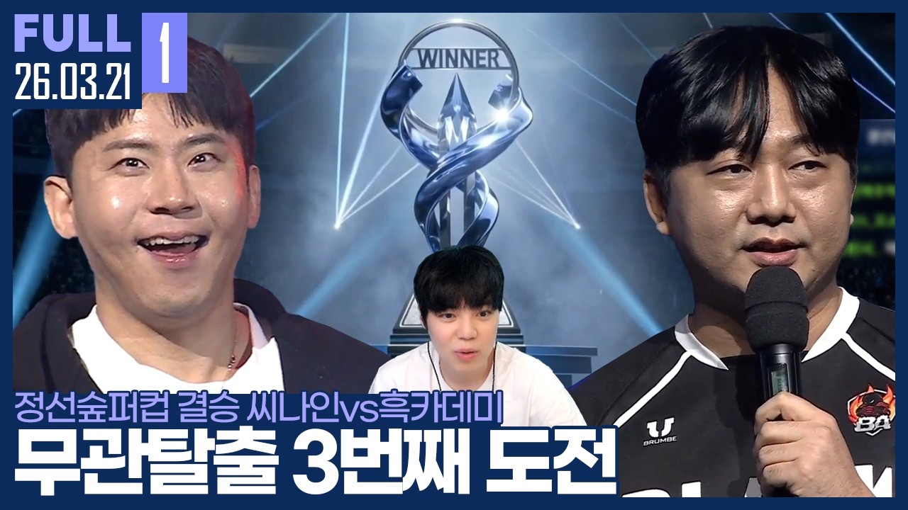 씨나인의 무관탈출 3번째 도전, 그리고 흑카데미 3년의 결실.. 오늘 모든 것이 결정되는 날입니다. 【정선숲퍼컵 결승 씨나인vs흑카데미 :: 26.03.21 #1 풀영상】