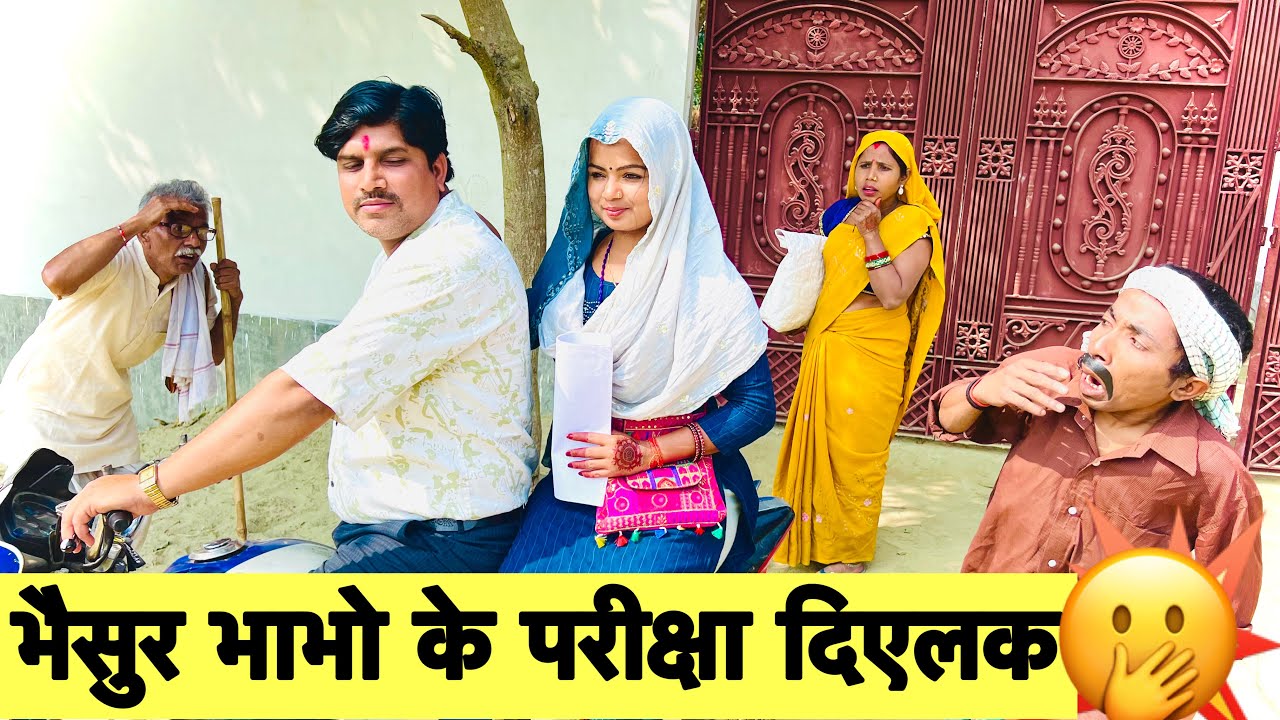 भैसुर भाभो के परीक्षा दिएलक 🤪 chunalal dhorba comedy 2026