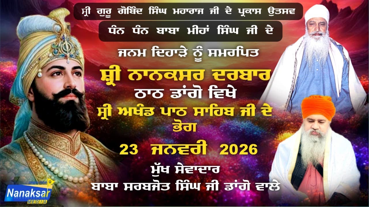 🔴LIVE ਪੰਜਵੇਂ ਸ੍ਰੀ ਅਖੰਡ ਪਾਠ ਸਾਹਿਬ ਜੀ ਦੇ ਭੋਗ | ਸ੍ਰੀ ਨਾਨਕਸਰ ਦਰਬਾਰ ਠਾਠ ਡਾਂਗੋਂ | 23 ਜਨਵਰੀ 2026 | DAY 5 |