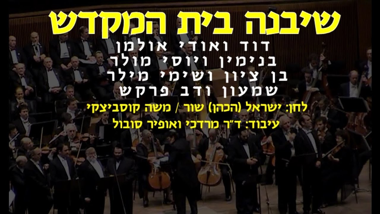 Sheyibaneh Beit Hamikdash - 8 Cantors & Dr. Mordechai Sobol / שיבנה בית המקדש - 8 חזנים וד