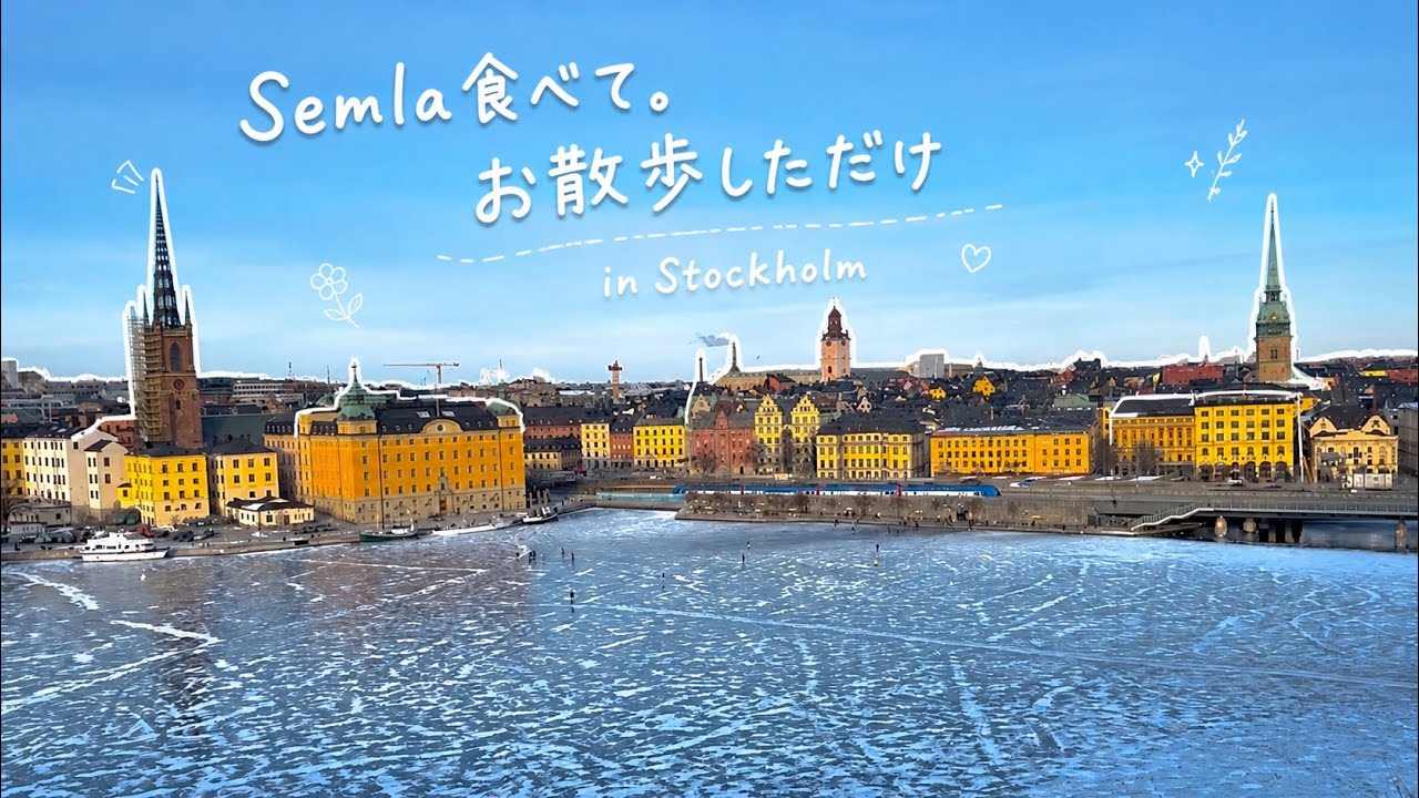 【Vlog】スウェーデンでSemla食べて。お散歩しただけ