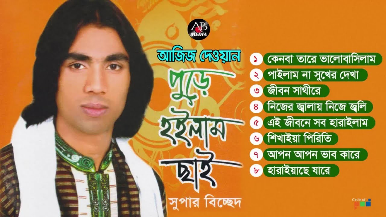 আজিজ দেওয়ান - পুড়ে হইলাম ছাই | Pure Hoilam Chai | Bangla Bicched Gaan | AB Media