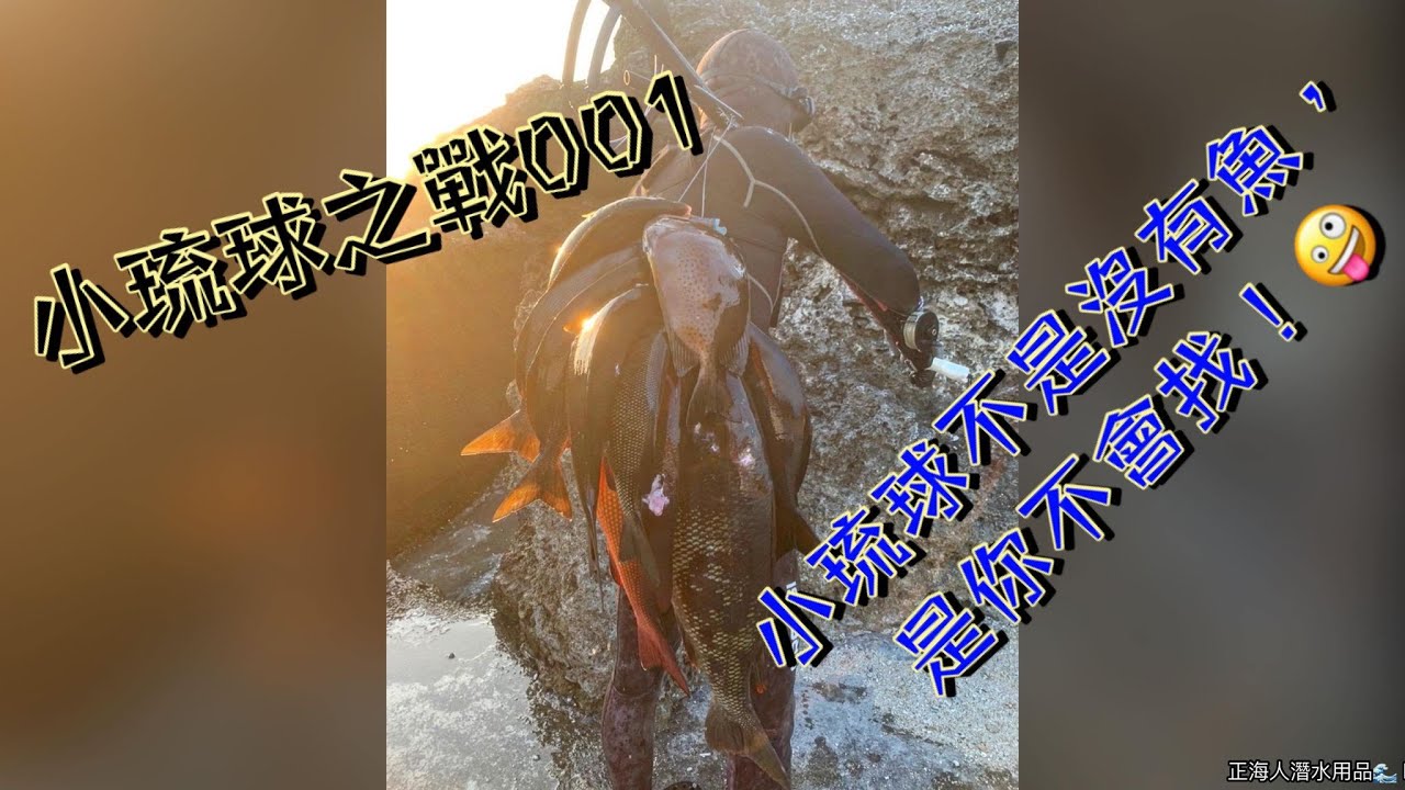 【海野人 Spearfishing 】小琉球漁獵 001 #自由潛水 #漁獵 #打魚 #小琉球