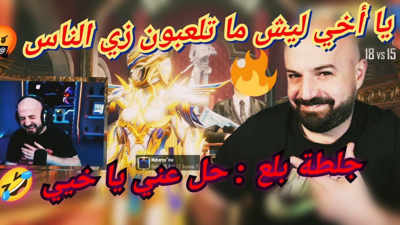 MAHERCO PUBG 🥴ماهركو مكتبة🤯 واستمرار صراع الطاوات 😱😂 تكريتي يجلد 😱🤣 و جلطة يلعن اللعبة