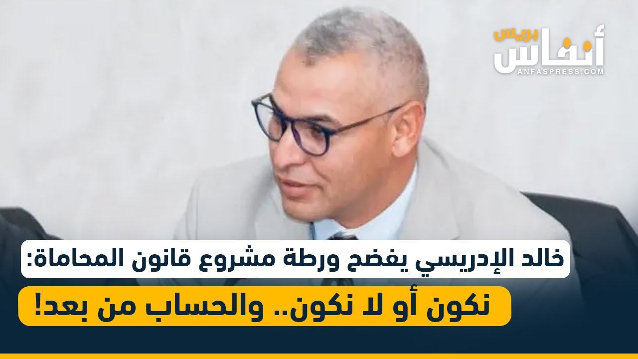 خالد الإدريسي يفضح ورطة مشروع قانون المحاماة: نكون أو لا نكون.. والحساب من بعد!