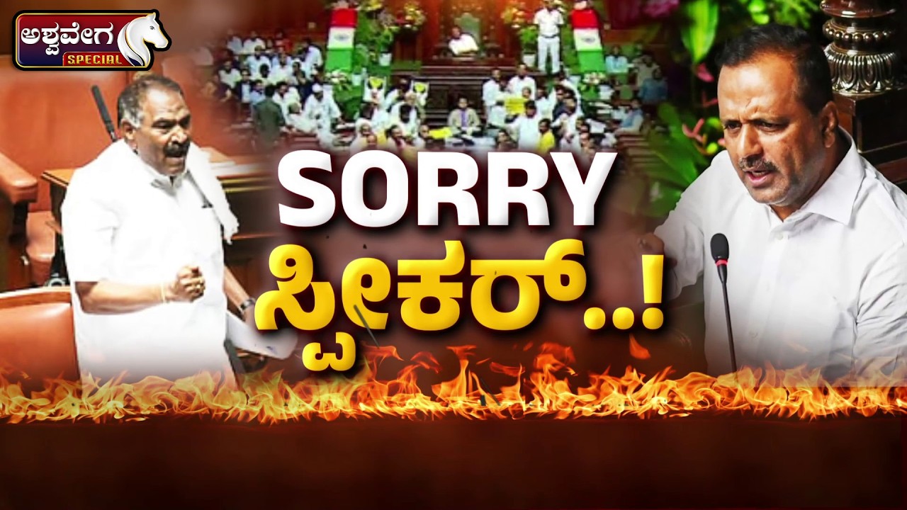 🔴 LIVE : SORRY ಸ್ಪೀಕರ್‌..! - ಶಿವಲಿಂಗೇಗೌಡ ಸಂಸತ್‌ನಲ್ಲಿ ವಿವಾದ | Shivalingegowda Controversy in Assembly