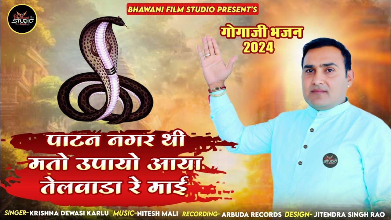 Veer Gogaji Maharaj New Bhajan 2024 :- कृष्ण देवासी कारलू ! पाटन नगर थी मतो उपायो आया तेलवाडा रे माई