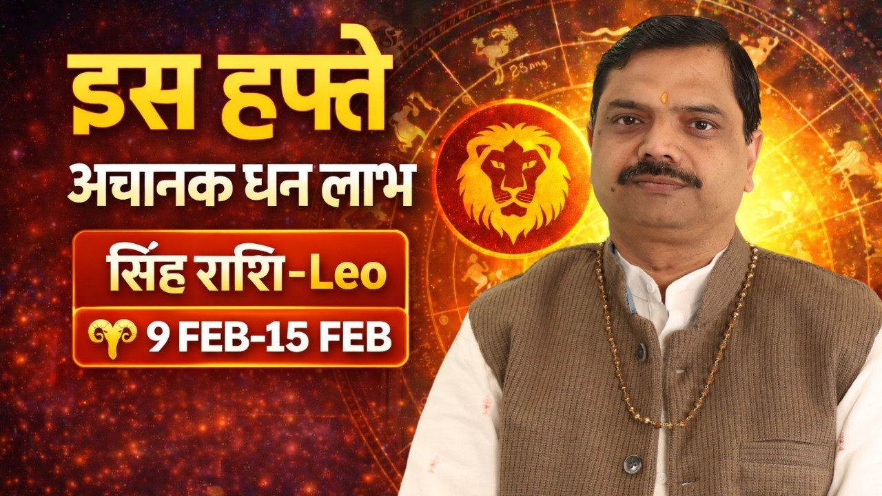 सिंह राशि 9 से 15 फरवरी 2026 | साप्ताहिक राशिफल | प्रेम, पैसा और पावर | Singh Rashi