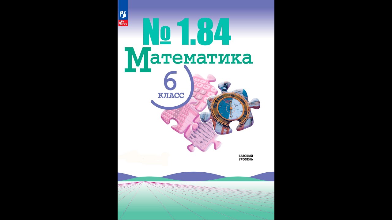 математика 6 класс номер 1.84