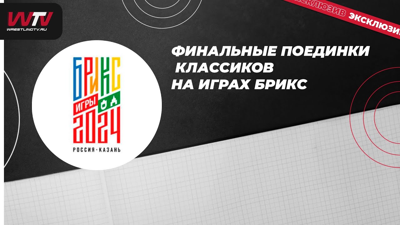 Финальные поединки классиков на Играх БРИКС