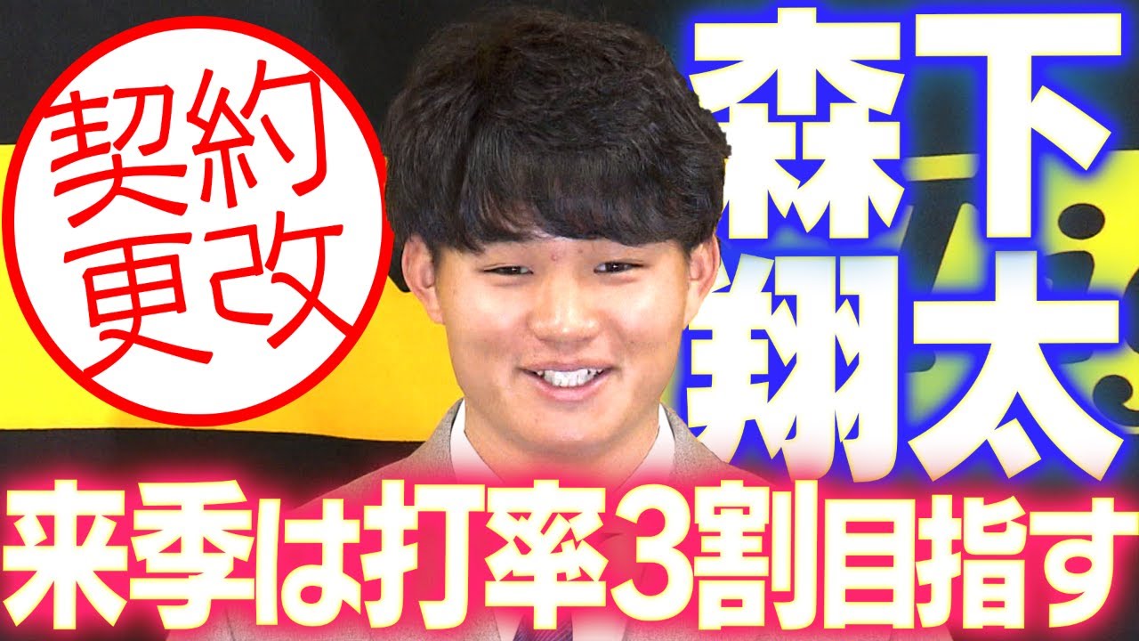 【来季は打率3割】森下翔太選手が契約更改！3年目となる来季への意気込みを語る！阪神タイガース密着！応援番組「虎バン」ABCテレビ公式チャンネル