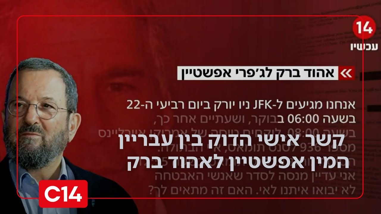פרטים חדשים: מסמכי ג'פרי אפשטיין חושפים קשר אישי הדוק בין עבריין המין אפשטיין לאהוד ברק | החדשות