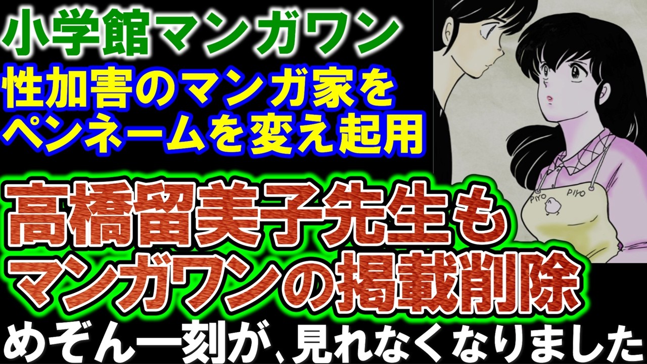 【小学館マンガワン】あり得ない事件…漫画家が続々と配信停止。高橋留美子先生も続く。うる星やつら/めぞん一刻が見れなくなりました。