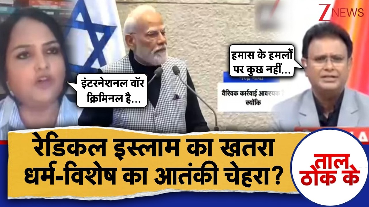Taal Thok Ke: भारत-इजरायल डिफेंस डील हो गई फाइनल...देश में विपक्ष को क्यों हो रही परेशानी! Zee News