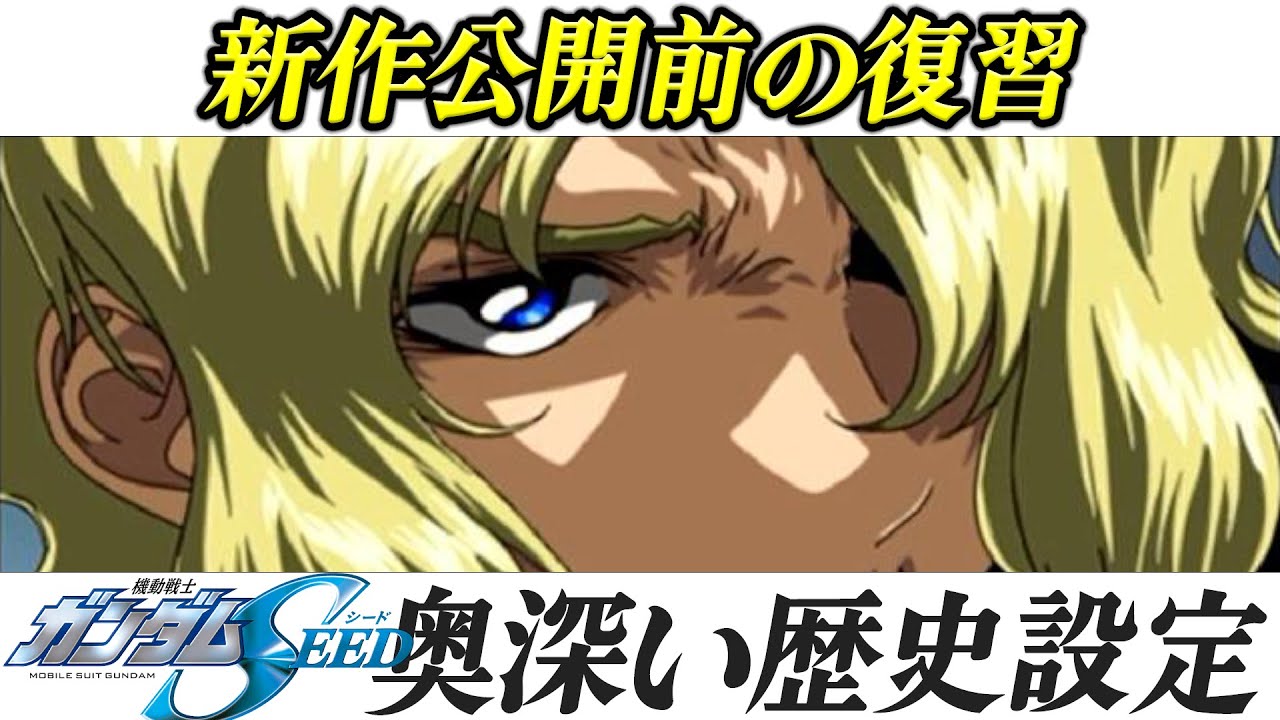 [機動戦士ガンダムSEED] 本編だけでは分からない、奥深い歴史設定