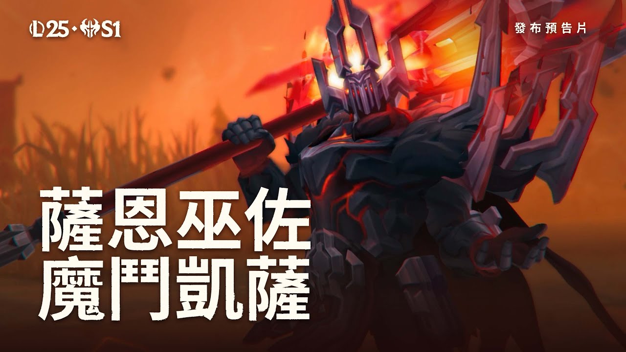 薩恩巫佐 魔鬥凱薩預告片｜造型預覽 -《英雄聯盟》