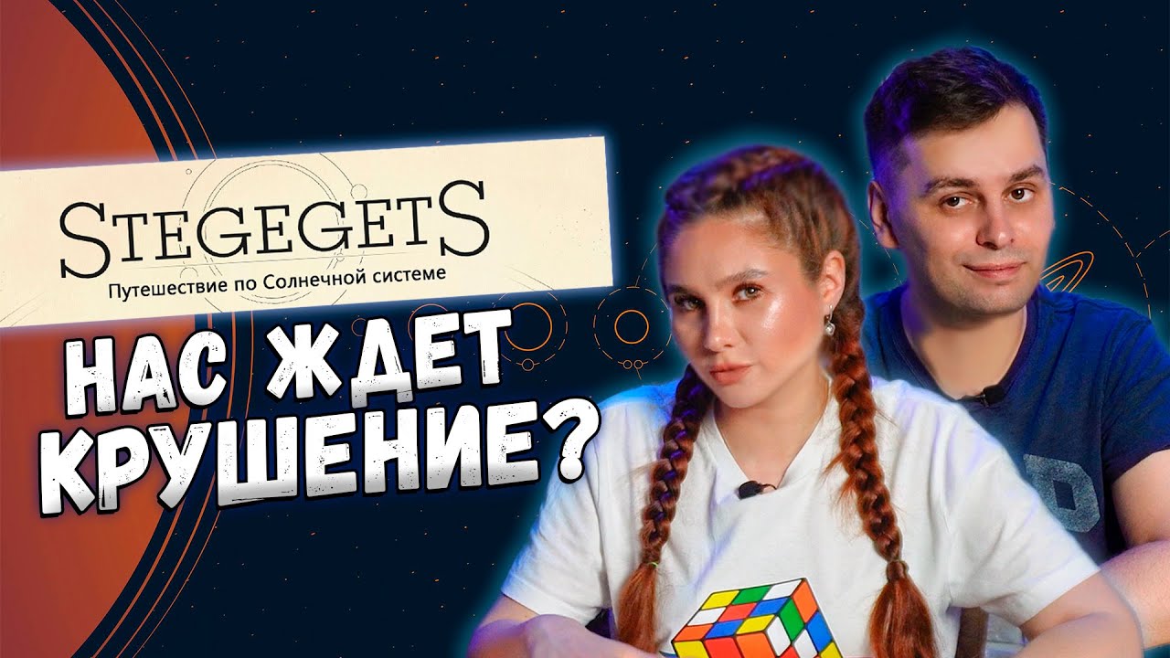 🪐 Путешествуем по Солнечной системе | StegegetS | Играем в настольную игру