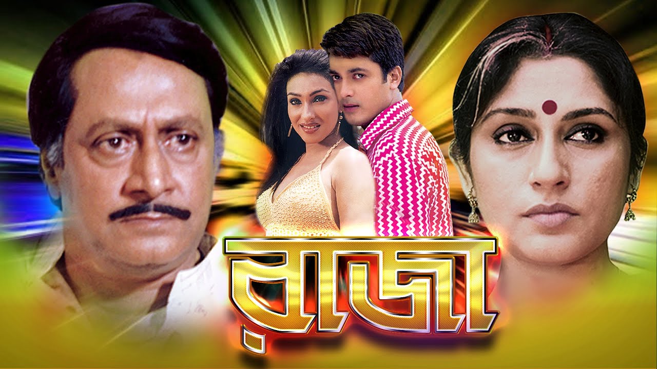 Raja | Bengali Full Movies | Jishu Sengupta | Ranjit Mullick | Rituparna | Rupa Ganguly | Kanchan