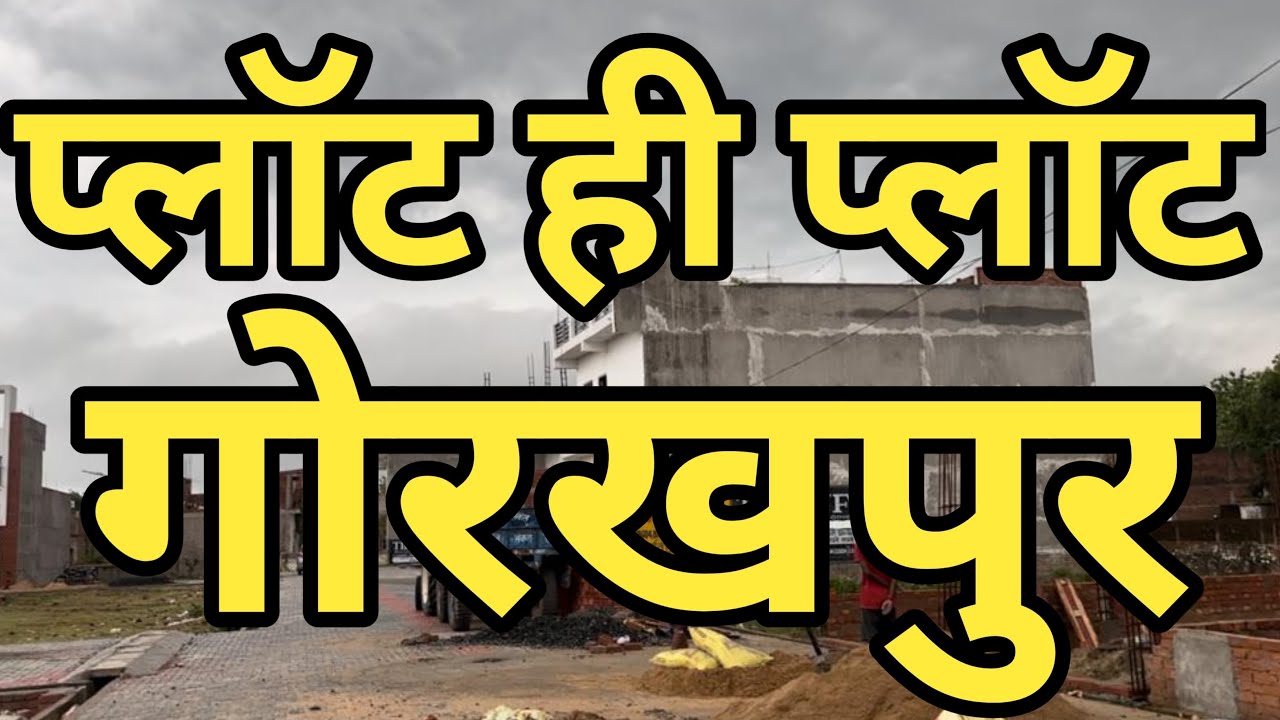 प्लॉट ही प्लॉट || Plots Available for Sale in Prime Location of Gorakhpur #property #properties